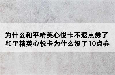 为什么和平精英心悦卡不返点券了 和平精英心悦卡为什么没了10点券